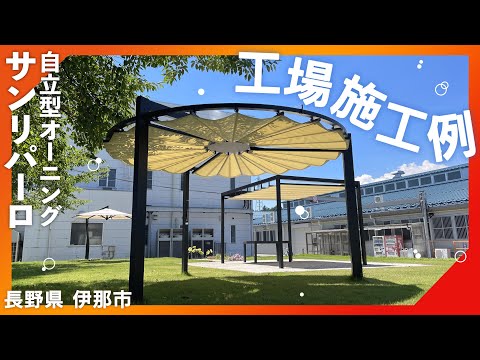 【オーニング施工例】長野県 工場（自立型オーニング：サンリパーロ）