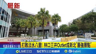 打敗淡水八里! 林口三井Outlet成新北"最強景點"超車歷史老街! 7個月吸507萬人│記者 羅珮瑜 江柏緯│【新聞一把抓】20240923│三立新聞台