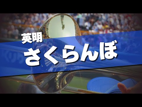 英明 さくらんぼ 応援歌 2024夏 第106回 高校野球選手権大会