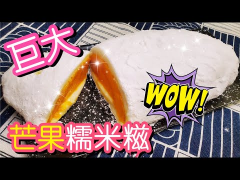 巨大芒果糯米糍🥭 | 請訂閱支持🤗