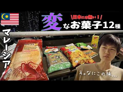 マレーシア変なお菓子12種食べ比べ！嘘をつかない人のド正直レビュー！【vlog】