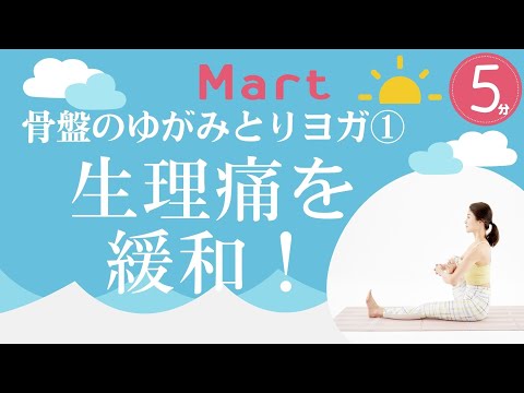 【Mart】骨盤のゆがみを調整！①生理痛を緩和