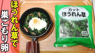 ほうれん草で作る！簡単・おいしい！巣ごもり卵のレシピ【キャンプ飯】