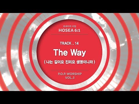 삼일 P.O.P. Worship 3집] The Way (나는 길이요 진리요 생명이니라) (Lyrics Video)