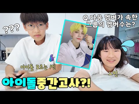 아이돌 모르는 사춘기 남매! 진짜 이성에 관심이 1도 없는거야?? 가족 일상 브이로그 vlogㅣ토깽이네