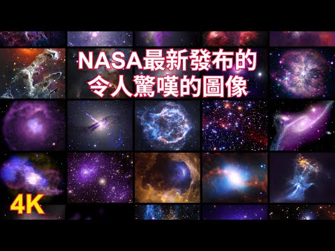 NASA最新發布的25張令人驚嘆的圖像（4K）