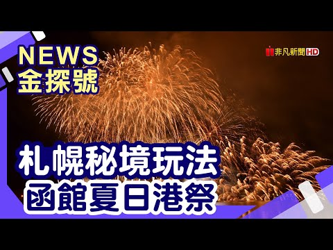 夏季暢玩北海道 | 札幌電視塔 北海道神宮 積丹神威岬 小樽 白色戀人園區 函館港祭 五陵郭 一花亭たびじ 金森倉庫群 小丑漢堡 函館山 立待岬 函館 一花亭たびじ  【News金探號】