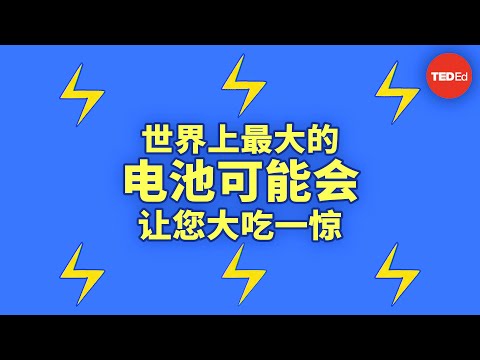 世界上最大的电池看起来一点也不像电池