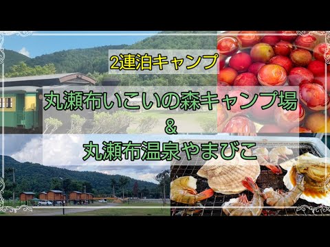 【丸瀬布でキャンプ】今年も行ってきた‼️丸瀬布いこいの森キャンプ場