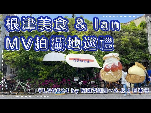 VLOG #24 根津 | 人氣泡芙店 Le Coussinet | Ian 「正式開始 」MV 拍攝地 | 根津神社 杜鵑花祭 #東京旅行