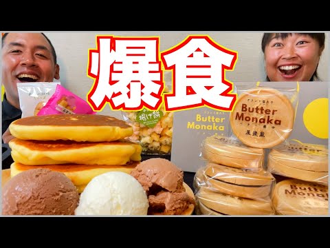 【大食い】宇宙一美味い！一番好きな和菓子と米粉パンケーキを爆食！【スイーツ】