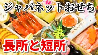 【ジャパネットおせち】長所と短所を5年連続で予約したジャパネットファンが本音で紹介 #ジャパネット #ジャパネットたかた #おせち