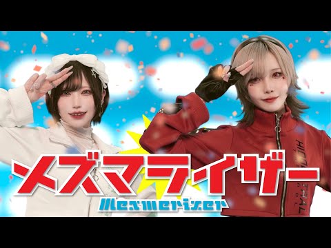 【MV再現】メズマライザー 踊ってみた／めーとる×ぼたん │ Mesmerizer , dance cover【オリジナル振付】