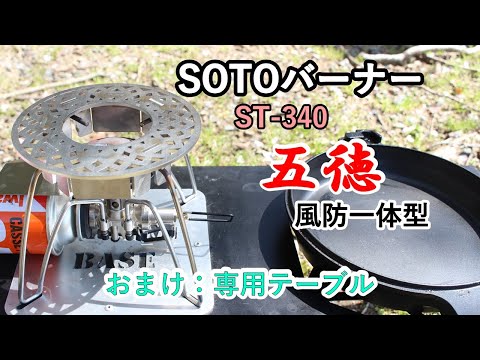 SOTOバーナーST-340の五徳／風防一体型（乗せるだけ👍） 専用テーブルと五徳でかなりの安定性があるかと・・・。