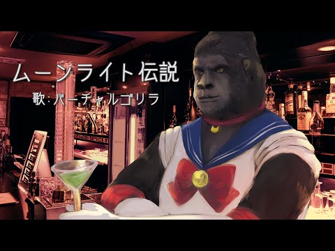 ゴリラオンステージ「ムーンライト伝説」に哀愁を漂わせたArrange Ver.