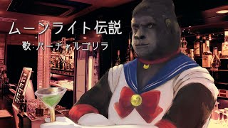 ゴリラオンステージ「ムーンライト伝説」に哀愁を漂わせたArrange Ver.