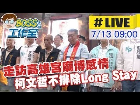 【BOSS工作室 #LIVE】連兩天走訪高雄宮廟博感情 柯文哲不排除Long Stay 20230713 @CtiNews   @CtiCSI ​