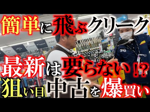 【５wは１万円以下でいい！？】最新は要らない！？　簡単に飛んでくれる安心できる５wの狙い目は６０００円台でも買えます！　横田が欲しがる１本とは？　＃環七江戸川店　＃ゴルフパートナー　＃横田の武器選び