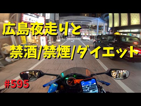 夜の広島をバイクで走りながら禁酒・禁煙・ダイエットの話？_595@GSX-R600(L6)モトブログ(MotoVlog)広島