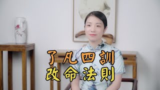 《了凡四訓》的「改命」法則：記住2個字，做個改變命運的人