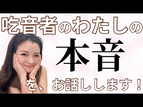 【吃音症】して頂いて嬉しいこと・悲しいことについて正直にお話しします！【ご質問返し】