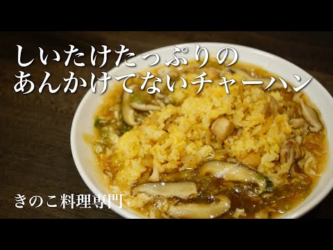 【きのこ料理 ご飯もの】しいたけたっぷりのあんかけてないチャーハン　きのこマイスターのレシピ