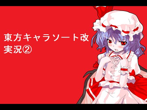 【実況】東方キャラソート改で幻想郷に現実逃避