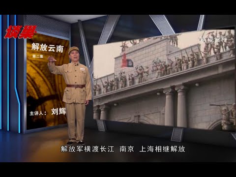 70年前的枪声：解放云南的故事2