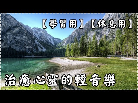 【學習用】【休息用】治癒心靈的輕音樂【90分鐘】 美麗悅耳的樂章 Relaxing Piano Music, Pure Music