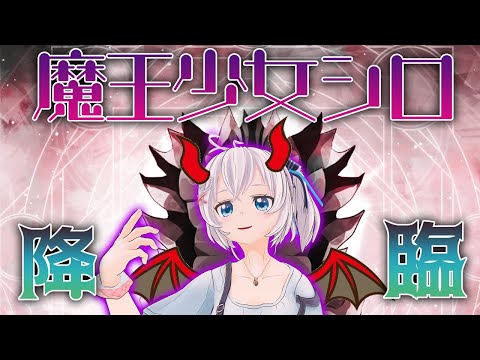 【リスナー参加企画】魔王少女シロはワルイことがしたい【 #ほちょorDIE 】