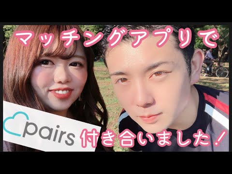 【マッチングアプリ】私たちペアーズで付き合いました！危険な実話あり！彼女作りたい方必見！！ごつごつした男とぽよぽよした女の出会い！