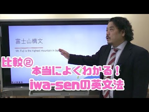 分かりやすい基礎からの英文法入門（ワカキソ文法入門）第23講「比較②」