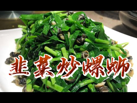 【小穎愛美食】烹飪教學：這道韭菜炒螺螄男人吃了好處多，做給你老公吃吧