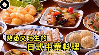 在日本深根已久的「中華料理」是什麼來頭？為何最近又掀起一波狂熱？