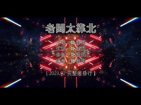 【國語KTV】圤智雨 - 老闆太靠北 (原聲/伴唱切換、離職送老闆)