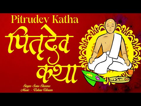 Pitru Katha |पितृ कथा |Pitra Katha |Pitron Ki Katha |Pitradev Katha |Pitru Paksh Katha |पितृपक्ष कथा