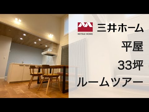 三井ホーム 平屋 ルームツアー 家の中をぐるりとご紹介します