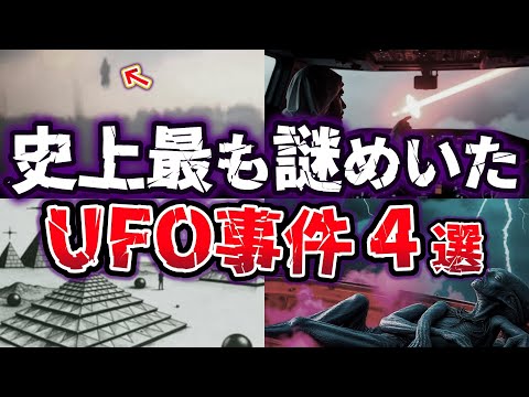 【ゆっくり解説】政府も動いた!! 歴史に残る異星人との接触 UFO事件４選