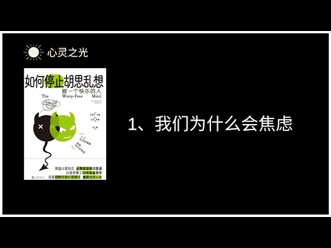 1、我们为什么会焦虑 |《如何停止胡思乱想》| 卡罗尔•克肖（Carol Kershaw）| 比尔•韦德（Bill Wade）| 缓解焦虑 | 听书