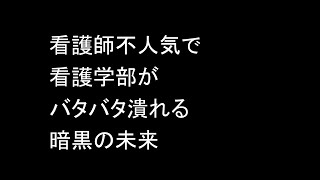 看護師不人気で看護学部がバタバタ潰れる暗黒の未来