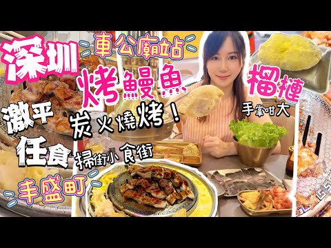 【深圳2024 】燒烤任食鰻魚＋榴槤 $138激平🔥令人驚嘆｜丰盛町掃街小食街|車公廟站｜回購核桃酥￼｜釜元烤肉專營店