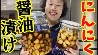 常備菜として大活躍！やみつき間違いなしのにんにく醤油漬け！