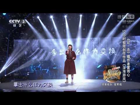 雷雨心 《深海遊戲》 1080P 全高清 中國好歌曲 第二季第十期 20150306