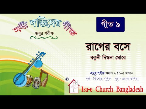 রাগের বসে বকুনী দিওনা মোরে  | Rager bose bokuni diyona | জবুর শরীফ | Psalm song |  ঈসায়ী গান