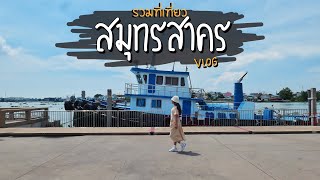 รวมที่เที่ยว สมุทรสาคร | อควาเรียม และ บางขุนเทียน มหาชัย ท่าฉลอม ในคลิปเดียว | เที่ยวได้ไร VLOG