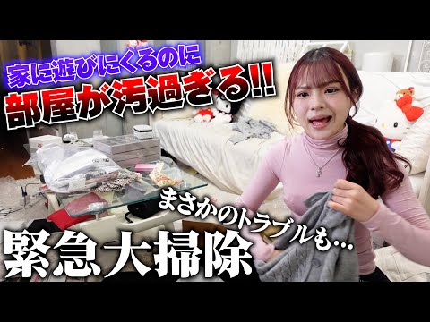 【緊急大掃除！】家に遊びにくるのに部屋が汚過ぎる！！まさかのトラブルも発生・・・