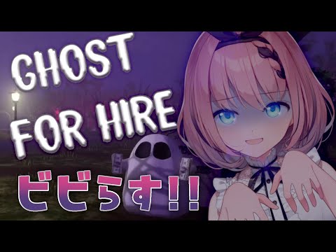 【 #GhostForHire 】ど～も悪魔です！今日は人間をビビらせていく👿✨【 #音門るき / #VEE 】