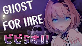 【 #GhostForHire 】ど～も悪魔です！今日は人間をビビらせていく👿✨【 #音門るき / #VEE 】