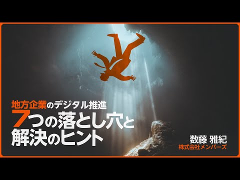 【地方企業 約400社を独自調査】地方企業のデジタル推進7つの落とし穴と解決のヒント