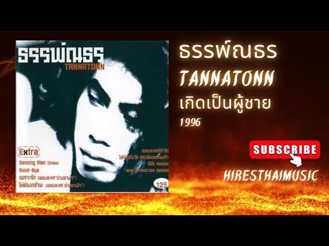 ธรรพ์ณธร ปาลกะวงศ์ ณ อยุธยา - เกิดเป็นผู้ชาย (Rock Version) (1996)